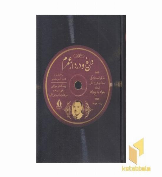 دریغ و درد از عمرم