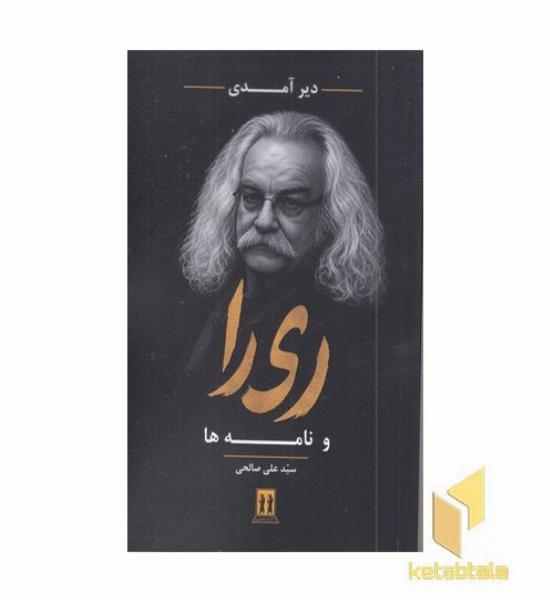 دیر آمدی ری را و نامه ها