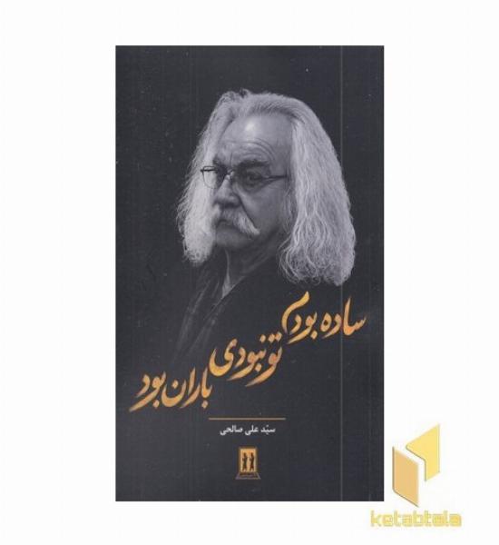 ساده بودم تو نبودی باران بود
