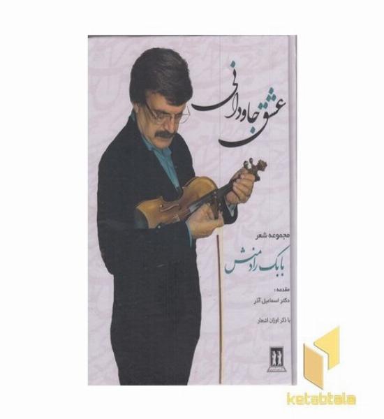 عشق جاودانی