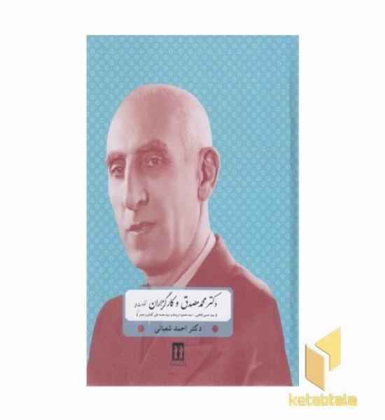 دکتر مصدق و کارگزاران حکومت ملی