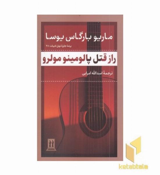 راز قتل پالومینو مولرو