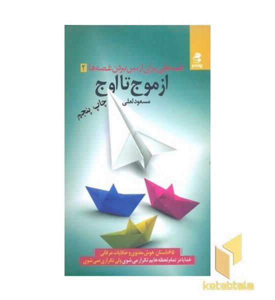 قصه هایی برای از بین بردن غصه ها 2 (از موج تا اوج)