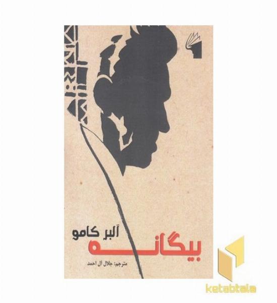 بیگانه