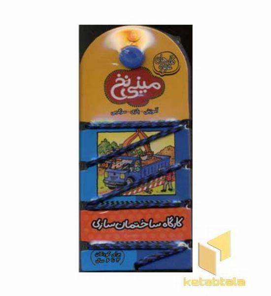 مینی نخ (5) کارگاه ساختمان سازی