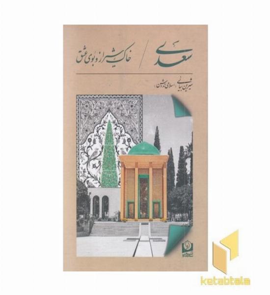 سعدی-خاک شیرازوبوی عشق