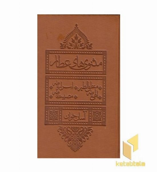 مثنوی های عطار-آسان خوان