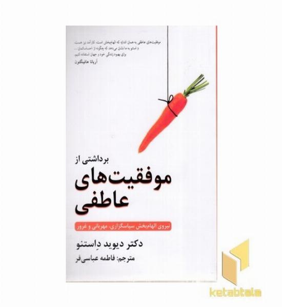 برداشتی از موفقیت های عاطفی