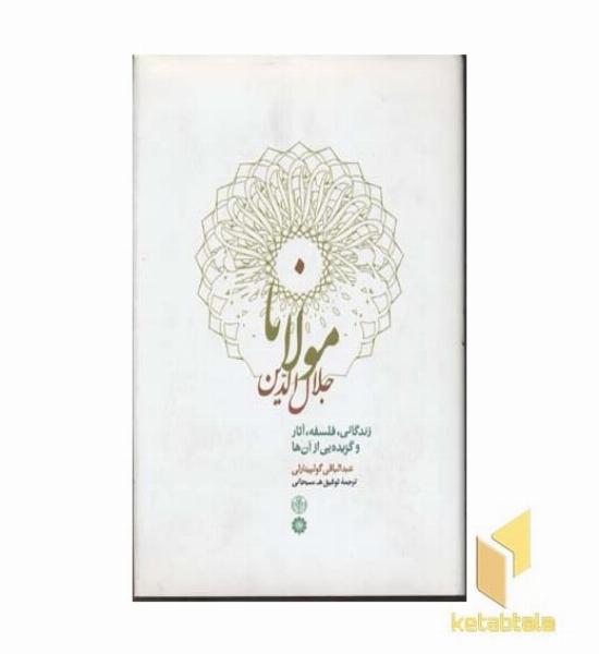 مولانا جلال الدینR(وزیری)پارسه