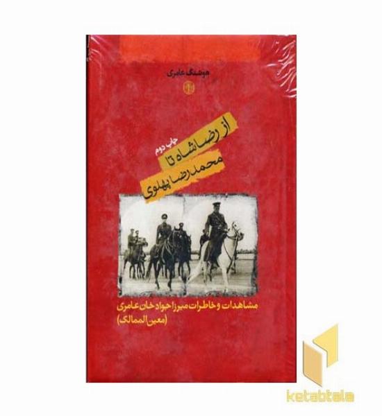 از رضاشاه تا محمدرضا پهلوی