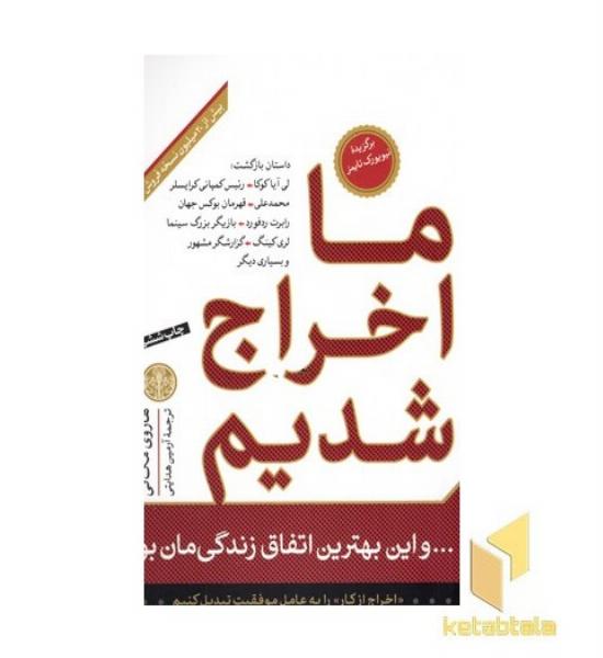 ما اخراج شدیم واین بهترین اتفاق زندگیمان