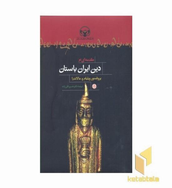 مقدمه بردین ایران باستان