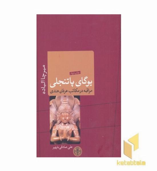 یوگای پاتنجلی