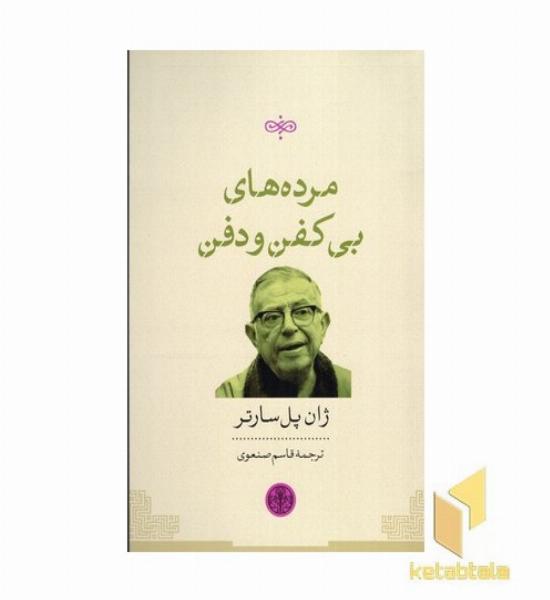 مرده های بی کفن و دفن