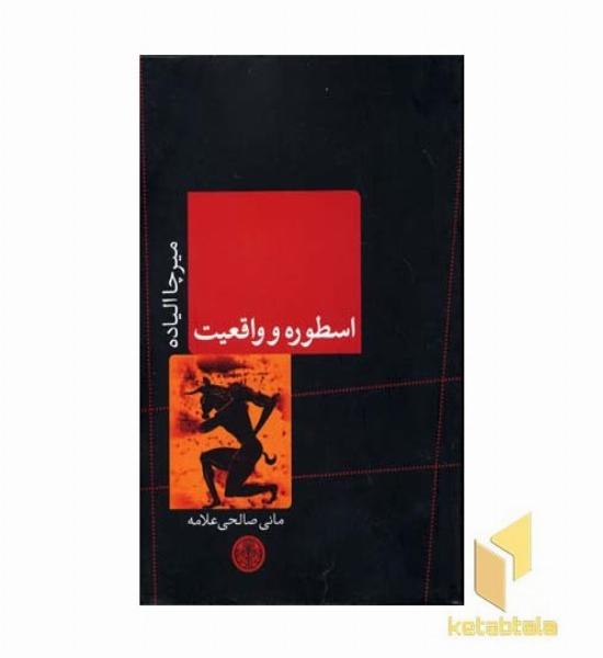 اسطوره و واقعیت