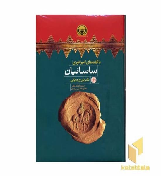 ناگفته های امپراتوری ساسانیان