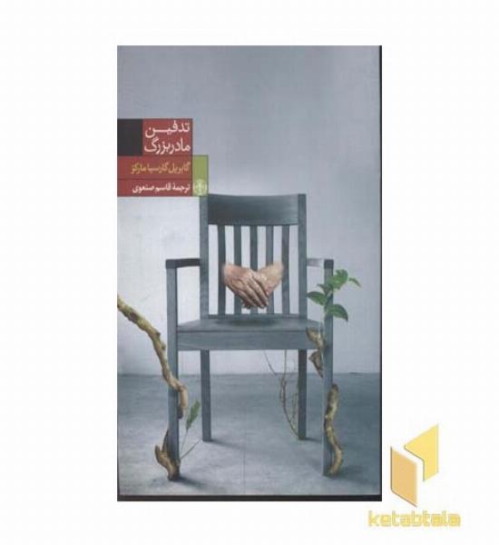 تدفین مادربزرگ