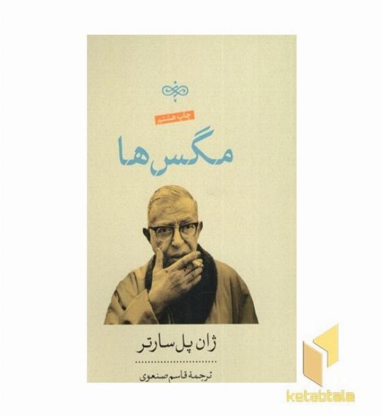 مگس ها