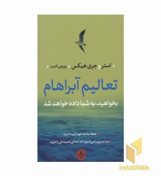 تعالیم آبراهام(بخواهید به شما داده شود)
