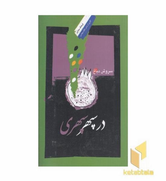 در سپهر سپهری