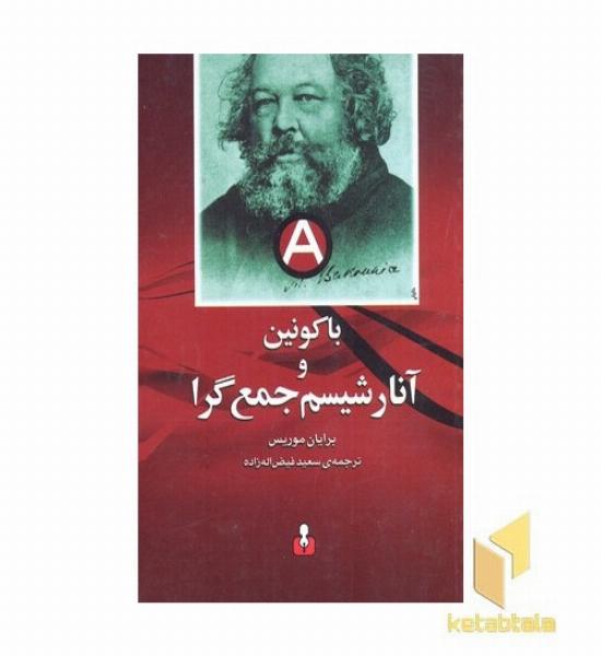 باکونین و آنارشیسم جمع گرا