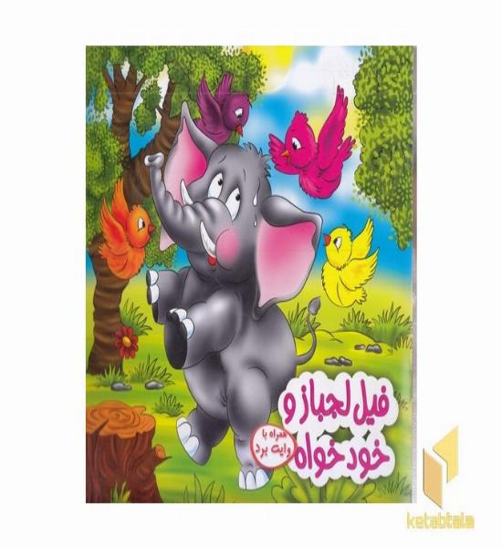 فیل لجباز و خودخواه