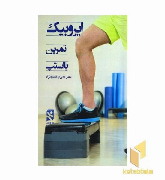 ایروبیک استپ 
