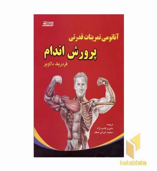 آناتومی تمرینات قدرتی پرورش اندام