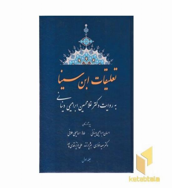 تعلیقات ابن سینا