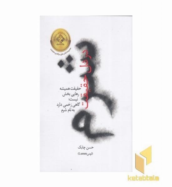شرم در دل حقیقت