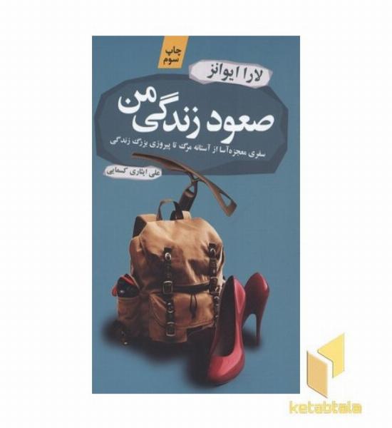 صعود زندگی من