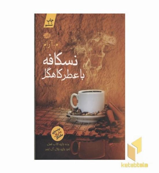 نسکافه با عطر کاهگل