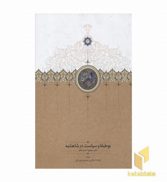 بوطیقا و سیاست در شاهنامه