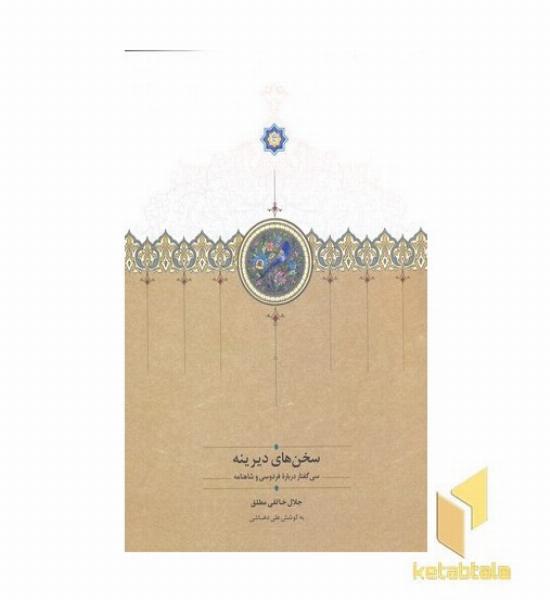 سخن های دیرینه