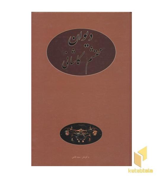 دیوان محتشم کاشانی