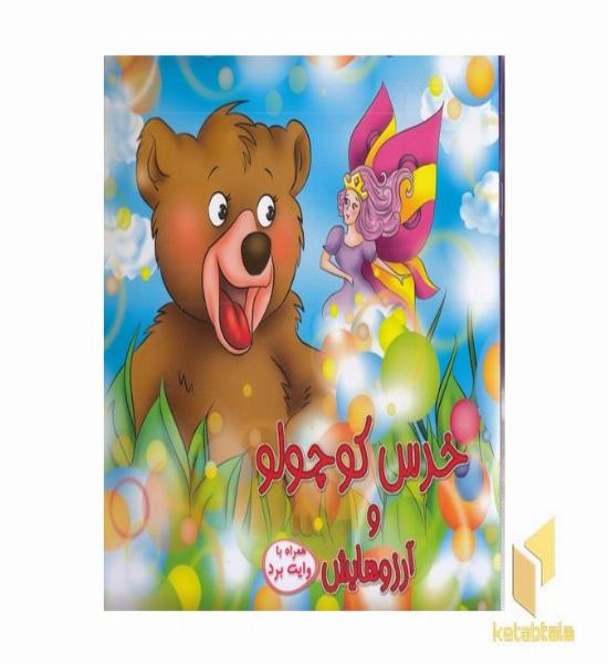 خرس کوچولو و آرزوهایش