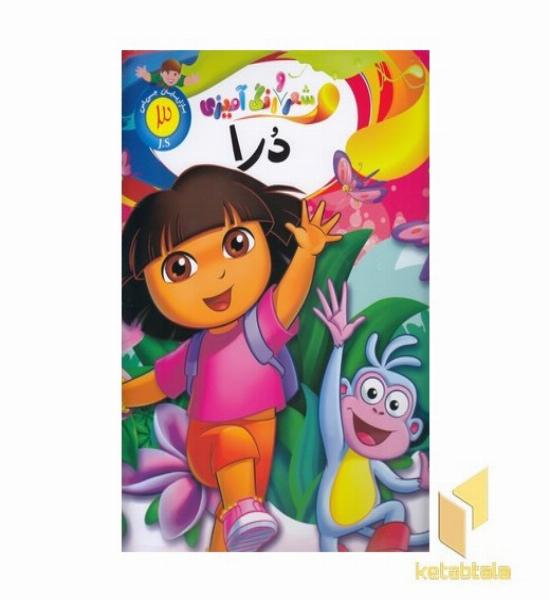 شعر و رنگ آمیزی دورا