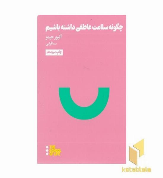چگونه سلامت عاطفی داشته باشیم
