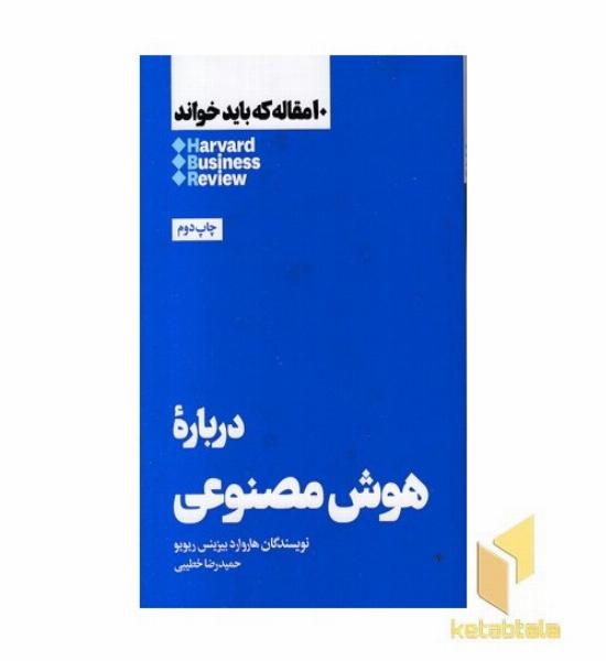 10 مقاله که باید خواند-درباره هوش مصنوعی