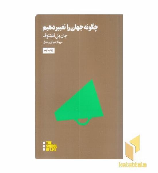 چگونه جهان را تغییر دهیم