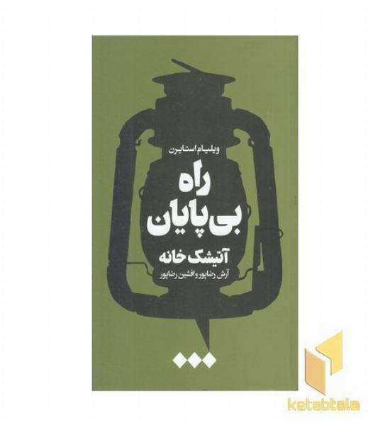 راه بی پایان