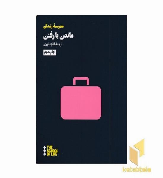 ماندن یا رفتن