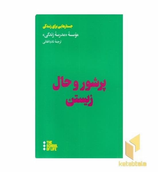 پرشور و حال زیستن