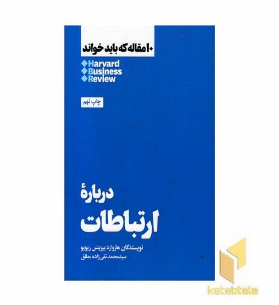 10 مقاله که باید خواند-درباره ارتباطات