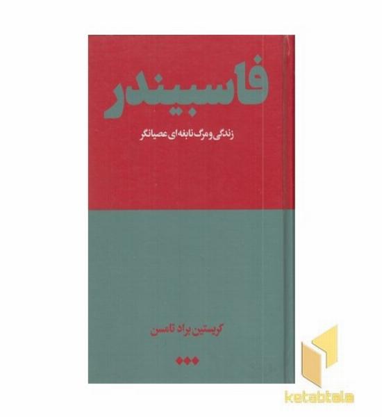 فاسبیندر (زندگی و مرگ نابغه ای عصیانگر)