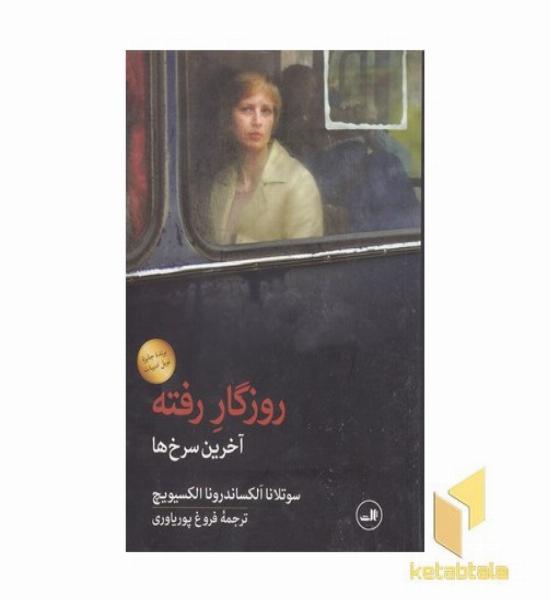 روزگار رفته - آخرین سرخ ها