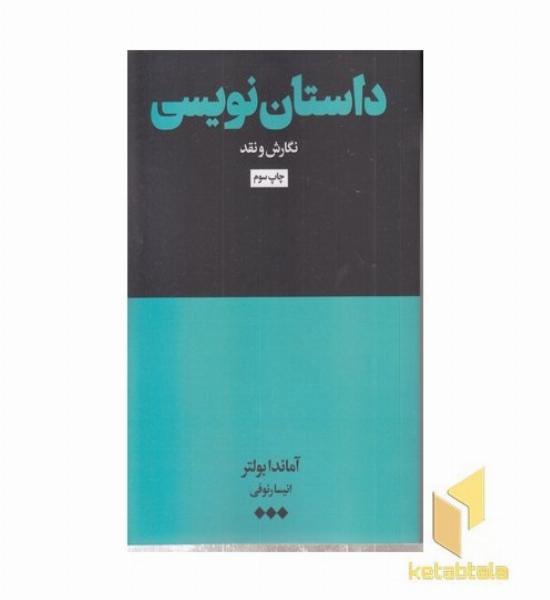 داستان نویسی-نگارش و نقد