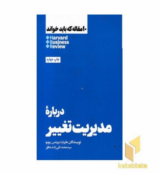 10 مقاله که باید خواند-درباره مدیریت تغییر