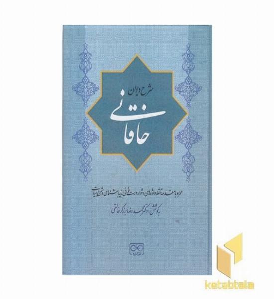 شرح دیوان خاقانی 5