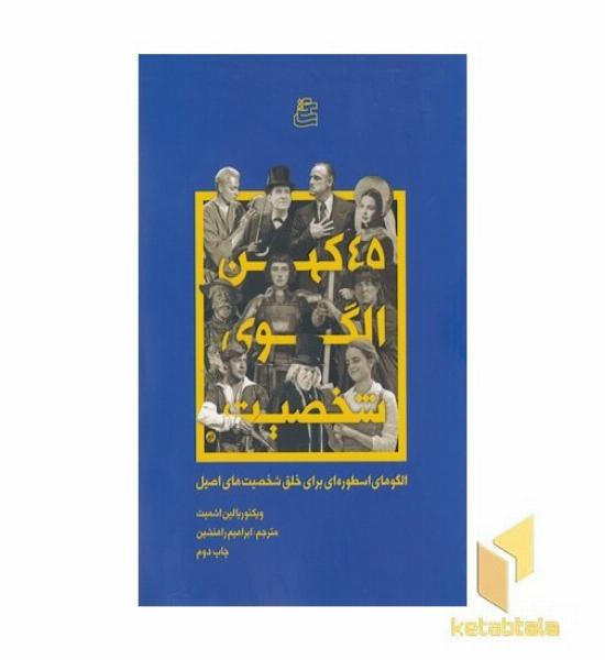 45 کهن الگوی شخصیت